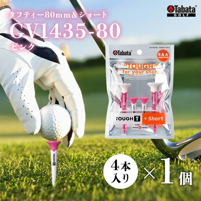 【ふるさと納税】タバタ Tabata タフティー 80mm＆ショート 各2個セット(ピンク) GV1435-80 ゴルフ ゴルフ用品 ティー ゴルフティ ショートティー Golf Tee ゴルフティー スポーツ レジャー 【テンポイント（株）】【ho1658】