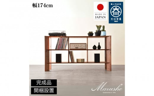 【ふるさと納税】【開梱設置】MARUSHO bow ローシェルフ 幅174cm オーディオラック レコード 収納棚 オープンラック パーティション 飾り棚 丸庄 大川家具 日本製 木製家具 ウッド ウォールナット 完成品 デザイナーズ おしゃれ 送料無料