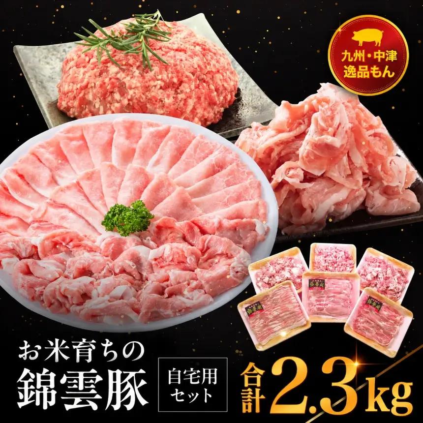 お米育ちの錦雲豚 ご自宅用 合計2.3kg セット | ロース バラ肉 肩ロース もも うで ミンチ ブランド豚 九州産 大分県産 国産 冷凍 大分県 中津市