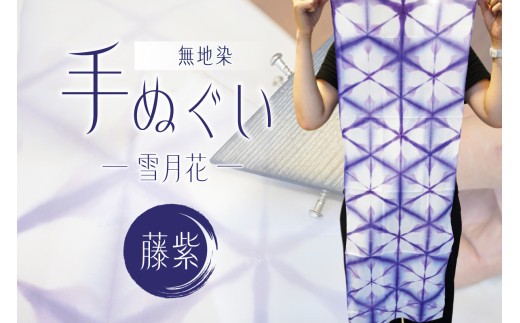 無地染　手ぬぐい　（雪月花）藤紫 【雑貨 伝統工芸品 染物 染色 ハンカチ 日用品 小物】
