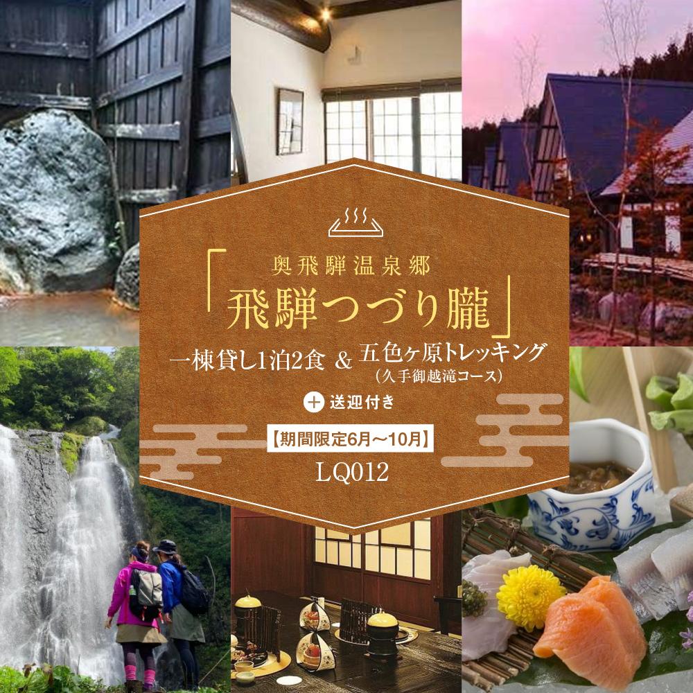 【ふるさと納税】奥飛騨温泉郷「飛騨つづり朧」一棟貸し1泊2日 ＆ 五色ヶ原トレッキング（久手御越滝コース）＋送迎付き【期間限定：2025年/2026年6月～10月】| 奥飛騨 温泉 自然 飛騨高山 高山エース旅行センター LQ012