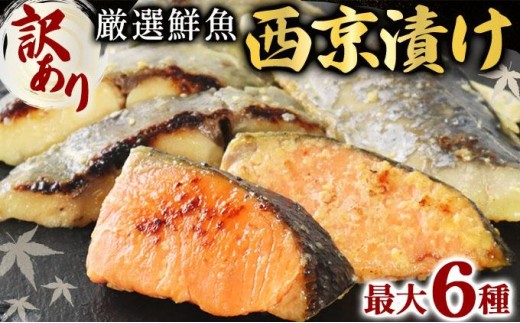 
                  【選べる内容量/種類】《訳あり》16種の中からおまかせ 西京漬け | 魚  鯵 アジ 鰆 サワラ  切身 切り身 海鮮 魚介 水産品 水産加工品 国内製造 食品 加工食品 小分け 冷凍 家庭用 おかず 弁当 おつまみ
                