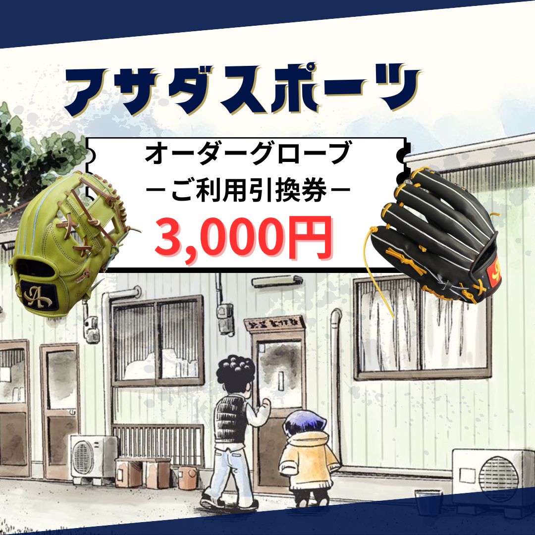 【ふるさと納税】グローブ チケット クーポン オーダー ご利用 引換券 （3千円分～2万円分）アサダスポーツ 券 電子 チケット 野球 グラブ