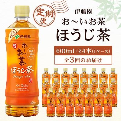 ふるさと納税 香取市 【毎月定期便】おーいお茶 ほうじ茶 600ml 24本(1ケース) 伊藤園全3回