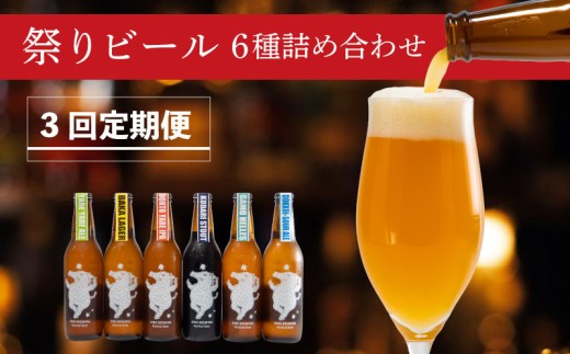 ビール ＜3回定期便＞クラフトビール 瓶6種類18本セット 【 祭りビール 】(330ml×18本)計5940ml | ビール クラフトビール 地ビール 日野ビール びーる 地びーる くらふとびーる 日野びーる 定期便 定期販売 HINO クラフトビール 地ビール 飲み比べ お酒 BBQ 宅飲み 家飲み 晩酌 3ケース 滋賀県 日野町