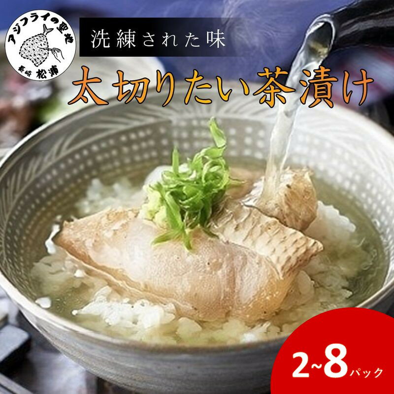 【ふるさと納税】《 内容量＆発送月が選べる 》まつよう太切りたい茶漬け 2パック 4パック 6パック 8パック 鯛 タイ 魚 茶漬け お茶漬け 丼 贅沢 切り身 海鮮 時短料理 贈答 家庭用 ギフト プレゼント 贈り物