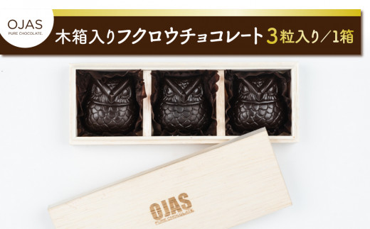 
【OJAS®︎ PURE CHOCOLATE.】木箱入りフクロウチョコレート ３粒入り
