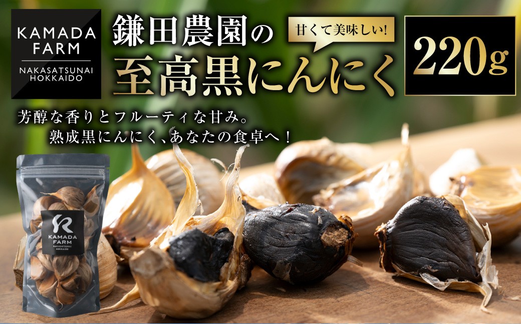 
                  甘くて美味しい！【鎌田農園の至高黒にんにく】220g[020-0254]
                