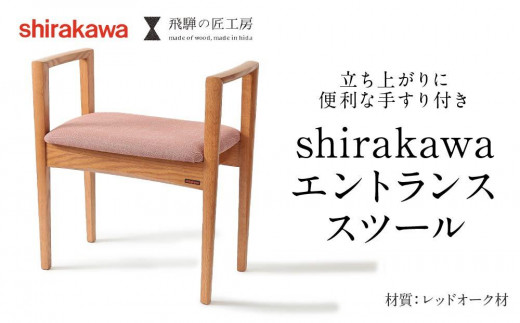 【shirakawa】エントランススツール レッドオーク材 | 飛騨の家具 イス スツール 玄関 待合室 インテリア 飛騨高山 匠館 BL053