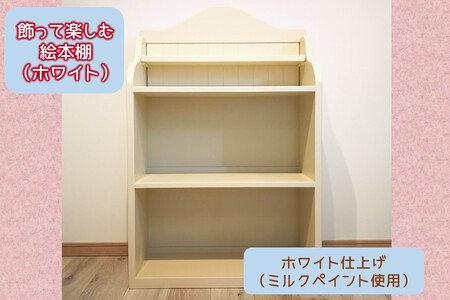 飾って楽しむ絵本棚(ホワイト仕上げ)【J84-001】絵本棚 子供用家具 収納棚 手作り家具 ホワイト