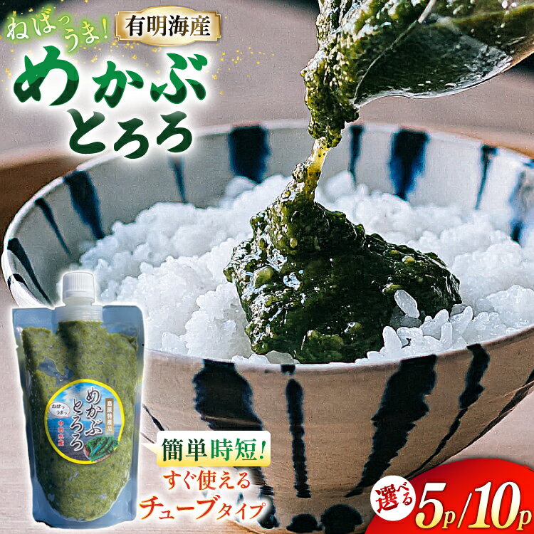 【ふるさと納税】 高評価★4.91 めかぶ 国産 無添加 選べる 量 めかぶとろろ 有明海産 [ きざみめかぶ とろろ わかめ 海藻 無添加 冷凍 小分け チューブ ご飯のお供 中田水産 長崎県 島原市 422037036] レビューキャンペーン