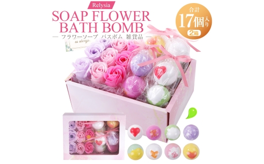 Relysia フラワーソープバスボム 雑貨品 sb ギフトセット × 2箱 （ バスボム8個 ・ フラワーソープ9輪入り ／ 1箱 ） ギフト 癒し 贈り物 リフレッシュ 香り 入浴剤 バスタイム お風呂 フロ 風呂 雑貨 贈答