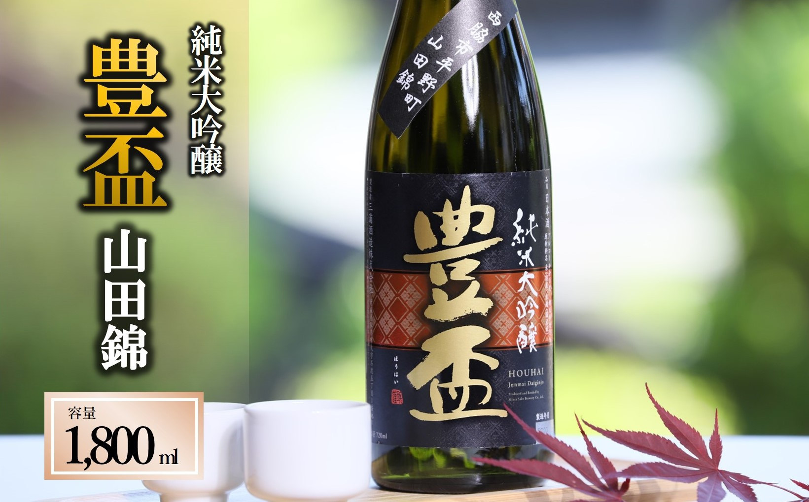
【全国新酒鑑評会金賞受賞の蔵元】豊盃 純米大吟醸 こぎん刺し 山田錦（1,800ml）西脇市産山田錦使用日本酒 (27-1)　

