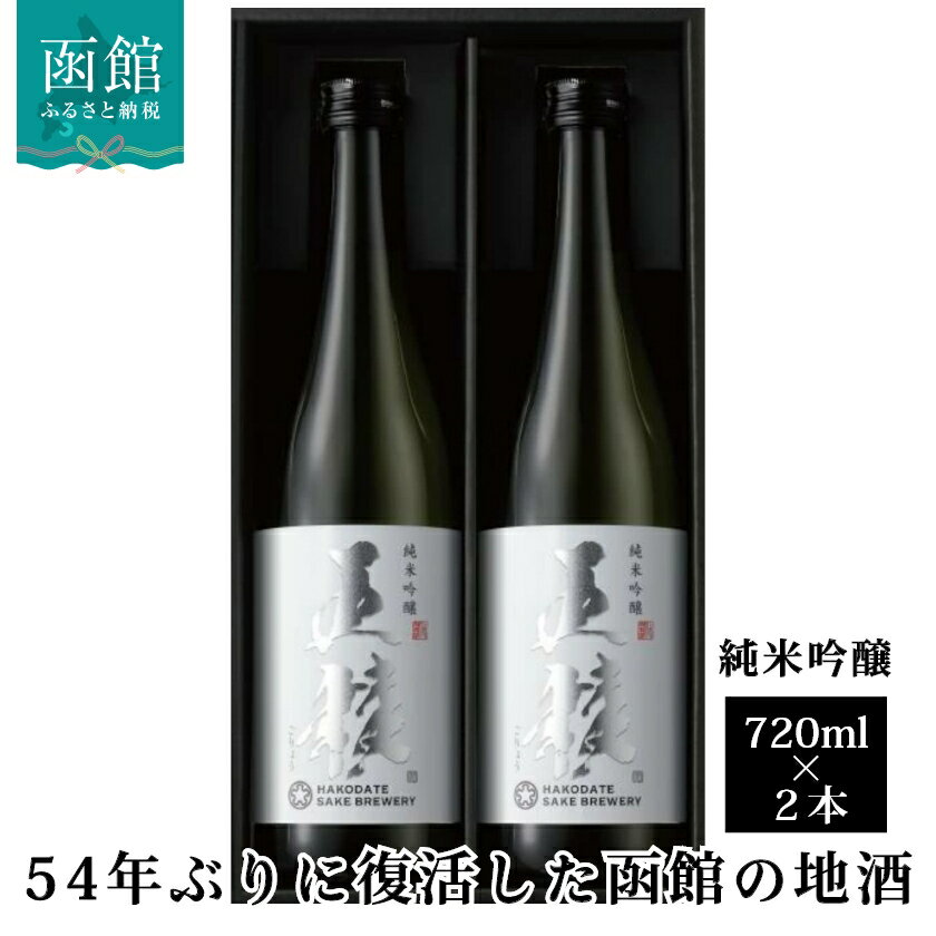 【ふるさと納税】函館五稜乃蔵 五稜乃蔵 五稜 純米吟醸 720ml 2本 化粧箱入 地酒 日本酒 お取り寄せ 北海道 函館市