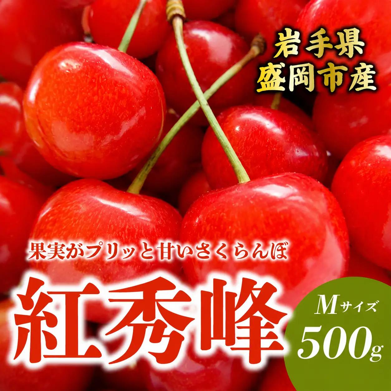 【6月下旬発送】 さくらんぼ  紅秀峰 M 500g 田屋果樹園 taya001