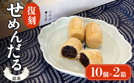 【熨斗なし】「復刻せめんだる」10個入り×2箱 F6L-867