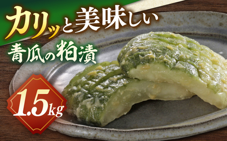 松江産しまねの青瓜粕漬 島根県松江市/有限会社土江本店 [ALBL001] 漬物