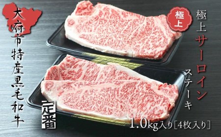 【定番】大府特産A5黒毛和牛下村牛極上サーロインステーキ　4枚入り約1kg // 牛肉サーロインステーキ 牛肉サーロインステーキ 牛肉サーロインステーキ 牛肉サーロインステーキ 牛肉サーロインステーキ