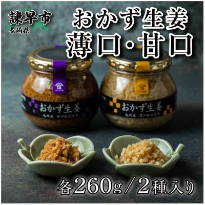 ふるさと納税 諫早市 おかず生姜　薄口・甘口2種入り