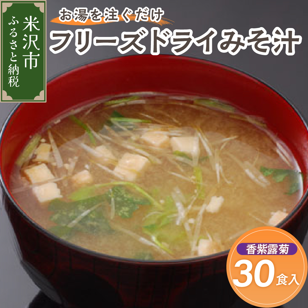 《お湯を注ぐだけ》 フリーズドライみそ汁 香紫露菊 30食セット インスタント 即席