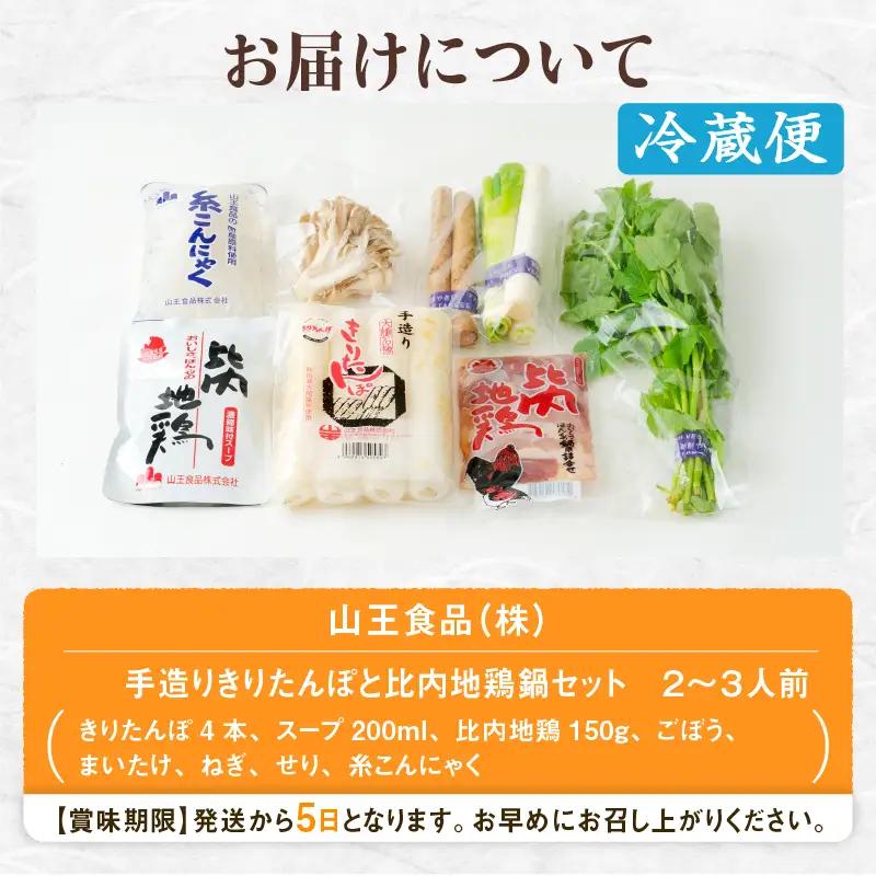 手造りきりたんぽと比内地鶏鍋セット(2～3人前)　70P1523【山王食品 】