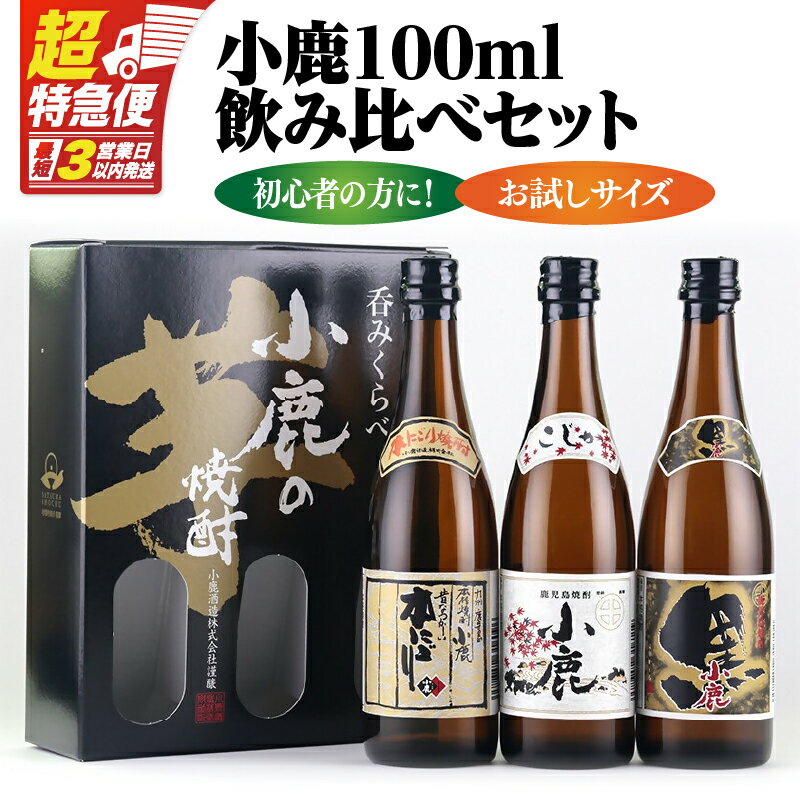 【ふるさと納税】【超特急便】小鹿 100ml 飲み比べ セット 3種 小鹿黒 小鹿本にごり 芋焼酎 芋 いも 焼酎 お酒 アルコール お試しサイズ お湯割り ソーダ割り 水割り あさくら 鹿児島 鹿屋市 おすすめ ランキング プレゼント ギフト