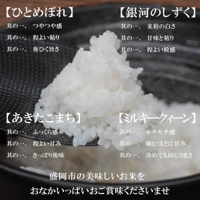 ふるさと納税 盛岡市 お米 4種食べ比べ 銀河のしずく ひとめぼれ あきたこまち ミルキークィーン 精米 各5kg |  | 01