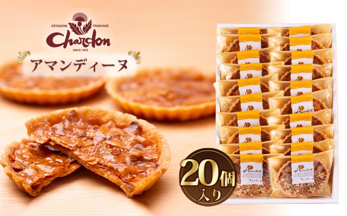 
            No.221 アマンディーヌ詰合せ　20個入り ／ アーモンド 香ばしい キャラメル 菓子 スイーツ デザート 愛知県
          