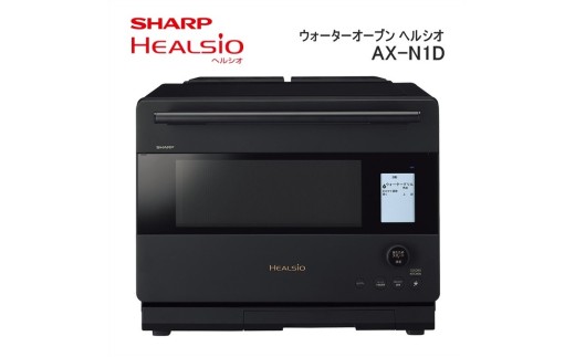W112 SHARP ウォーターオーブン ヘルシオ AX-N1D-B(マットブラック) 【シャープ 電化製品 家電 キッチン キッチン家電 調理 調理家電 過熱水蒸気 水蒸気 オーブン 電子レンジ レンジ AI レシピ 自動調理 時短 新生活 料理 料理家電 無線LAN 正規品 大阪府 八尾市 返礼品】