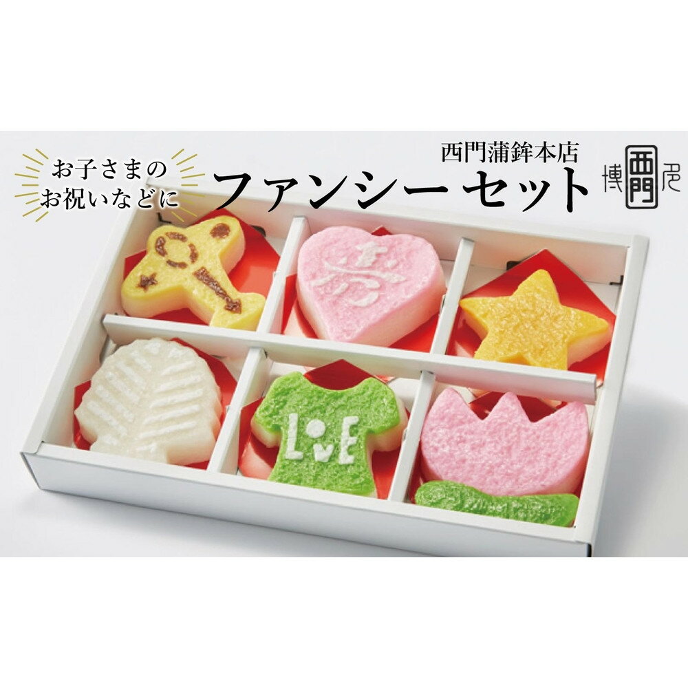 【ふるさと納税】【博多伝統のかまぼこ】ファンシーセット