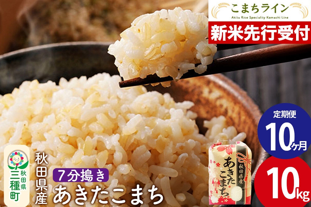 
                  《新米先行受付》《定期便10ヶ月》【7分搗き】あきたこまち 10kg 秋田県産 令和8年産 こまちライン [秋田 お米 米どころ あきたこまち こまちライン]
                