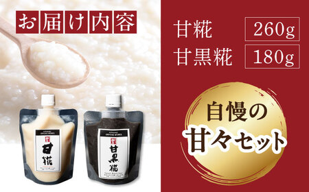 みかさぎ麹屋自慢の甘々セット〈甘糀と甘黒糀の2種類セット〉 / 恵那市 / みかさぎ麹屋 [AUGD006]