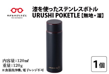 URUSHIPOKETLE　無地デザイン 120ml　溜  水筒 伝統工芸品