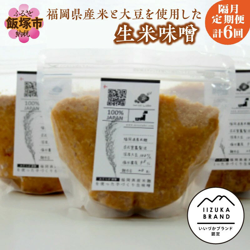 【ふるさと納税】福岡県産米と大豆を使用した生米味噌の定期お届け便【隔月定期便(計6回発送)】【D2-006】