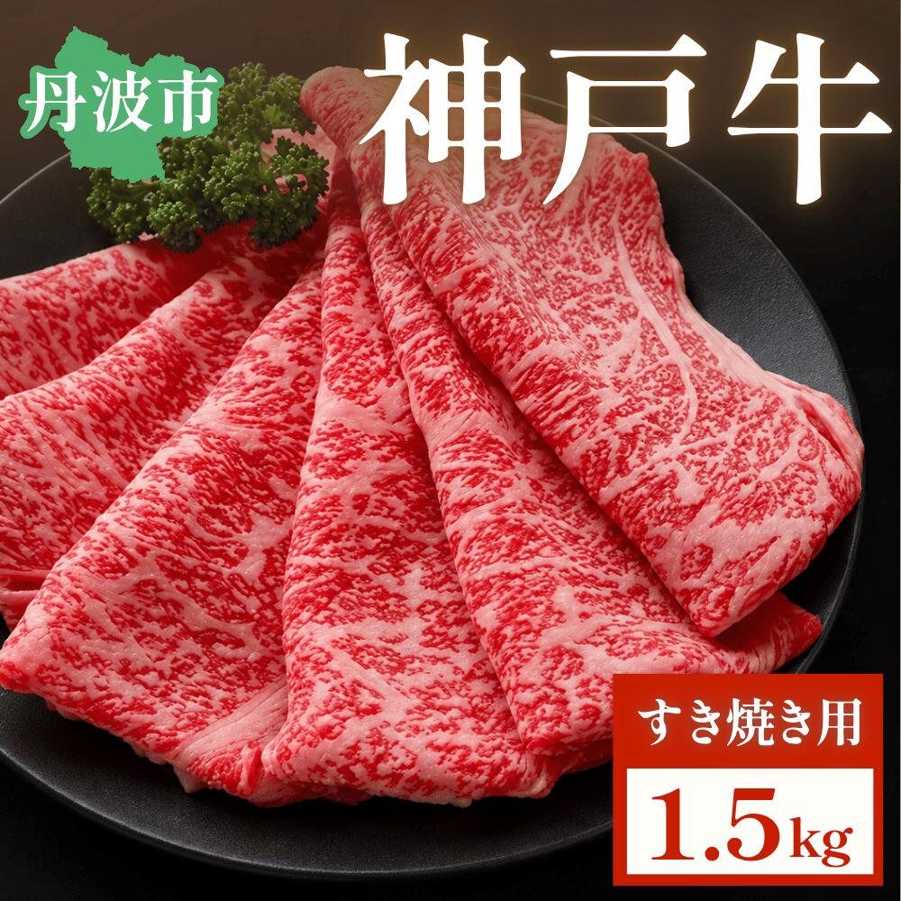 【ふるさと納税】神戸ビーフ すき焼き用 1.5kg ブランド牛 黒毛和牛 A5 霜降り こうべぎゅう 高級牛肉 牛肉 肉 すきやき 鍋 贈答 お取り寄せ 兵庫県 丹波市
