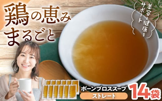 【腸活スープ】ストレート ボーンブロス (150ml×14袋) ボーンブロススープ チキンスープ 美容 ダイエット 腸活 沖縄市 / BoneBrothFactoryOkinawa [BCAK004]
