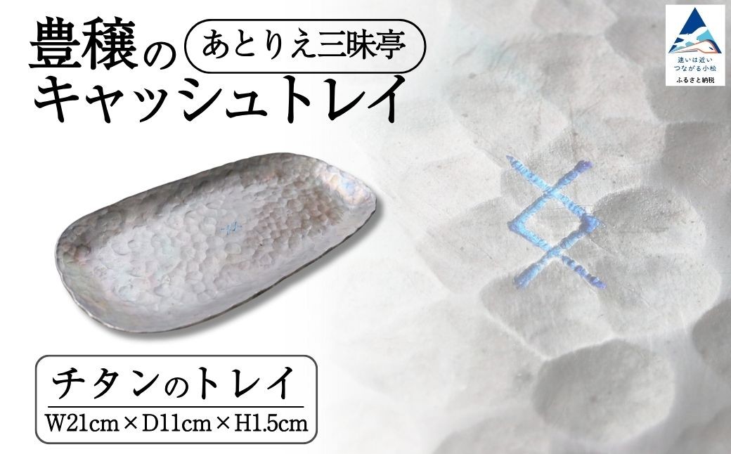 
                  豊穣のキャッシュトレイ 雑貨 おしゃれ 小物 ケース ギフト  プレゼント 石川県 小松市 【あとりえ三昧亭】
                