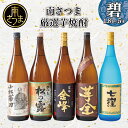 【ふるさと納税】南さつま厳選芋焼酎 1.8L 5本セット（碧）【本格芋焼酎】 飲み比べ 家飲み 宅飲み 芋焼酎 お酒 ギフト ご贈答 お湯割り 水割り ロック 南さつま市 プレゼント 記念品