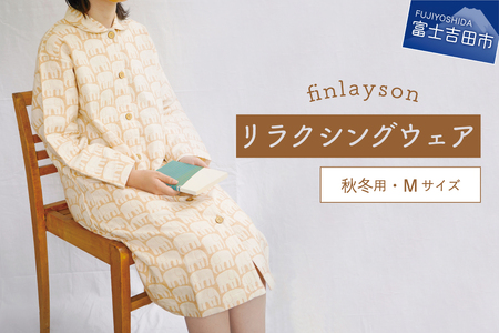 フィンレイソン・エレファンティ・リラクシングウエア　秋冬用　婦人Mサイズ（ブラウン） 山梨 富士吉田