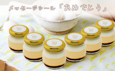 プリン CocoRoプリン6個（ギフト包装＋メッセージシール「おめでとう」）