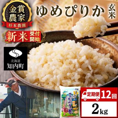 ふるさと納税 知内町 【令和8年産新米先行受付】【定期便12回】ゆめぴりか玄米2kg≪杉本農園≫