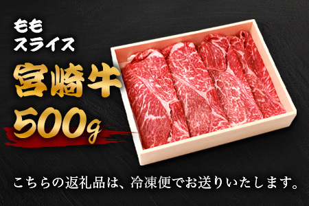 宮崎牛 ももスライス 500g TK-86 [宮崎県 椎葉村 宮崎牛 和牛 黒毛和牛 牛肉 ぎゅうにく 牛 うし ぎゅう 肉 お肉 にく おにく ももスライス もも肉 モモ スライス肉 精肉 せいにく