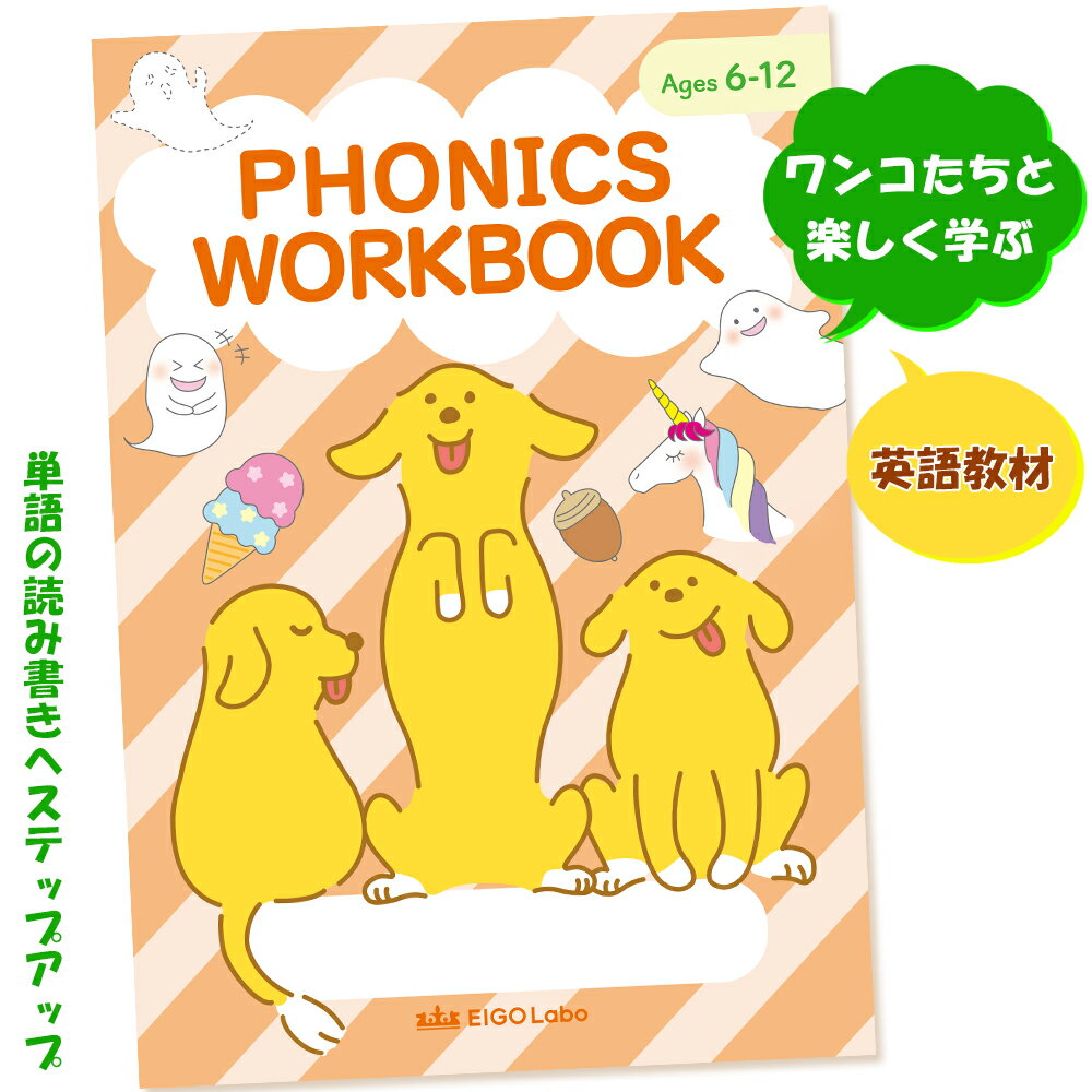 【ふるさと納税】英語教材 つづりと発音の関係がわかる フォニックス ワークブック 1冊 ワンコたちと楽しく学ぼう！｜子供 こども キッズ イラスト 学ぶ 学習 えいごラボ [0690]