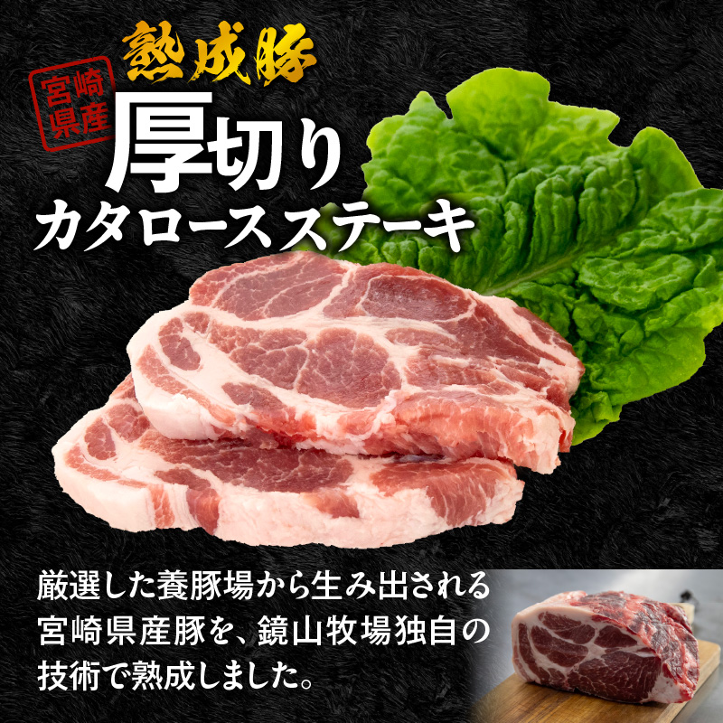 宮崎県産熟成豚 厚切りカタロースステーキセット 約125g×4個 N0105-YA2277 約125g×4個