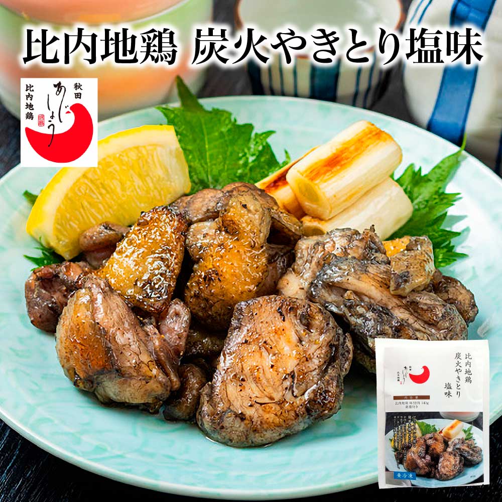 【ふるさと納税】【選べる内容量】比内地鶏炭火やきとり塩味　2・3パック 比内地鶏 ブランド肉 比内鶏 焼き鳥 惣菜手軽 簡単 おうち時間 お取り寄せ グルメ 食品 秋田県 大館市 冷凍 送料無料　【70P2813・100P2818】