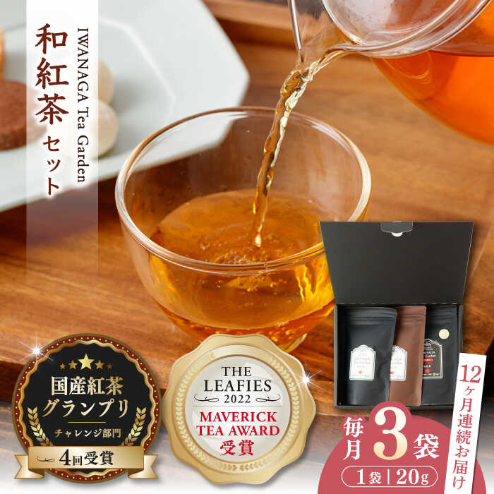 【ふるさと納税】【全12回定期便】国産 熊本県産 和紅茶 飲み比べセット ( 茶葉 20g × 3袋 ) 熊本産 紅茶 お茶【岩永製茶園】[YBR011]