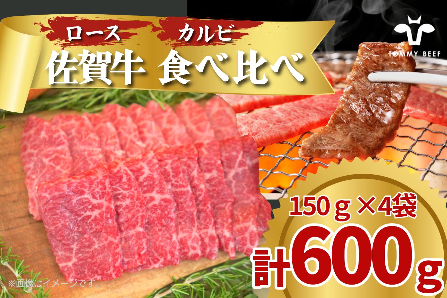
            【セット】佐賀牛のロースとカルビ食べ比べ/150g×2袋(計300g) TOMMY BEEF
          