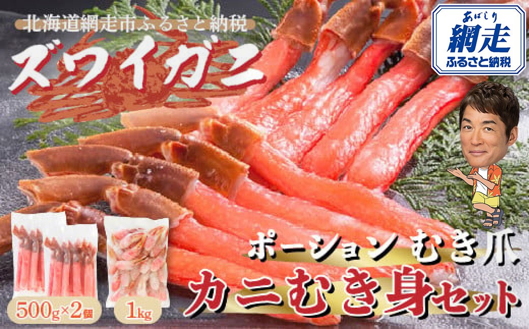 
ズワイガニ ポーション むき爪 カニむき身セット 2kg お刺身OK（北海道・ロシア・アメリカ産）【 ふるさと納税 人気 おすすめ ランキング ずわいがに ズワイガニ ずわい ズワイ かに ガニ 蟹 生解凍 新鮮 鮮度抜群 オホーツク 北海道 網走市 送料無料 】 ABE003
