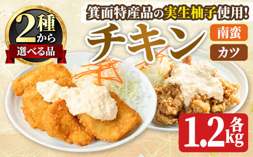 
＜新登場・選べるタイプ＞実生柚子使用チキン惣菜(1.2kg/ゆずタル南蛮orゆずダレカツ) 【m59-01】【キッチンあさちゃん】
