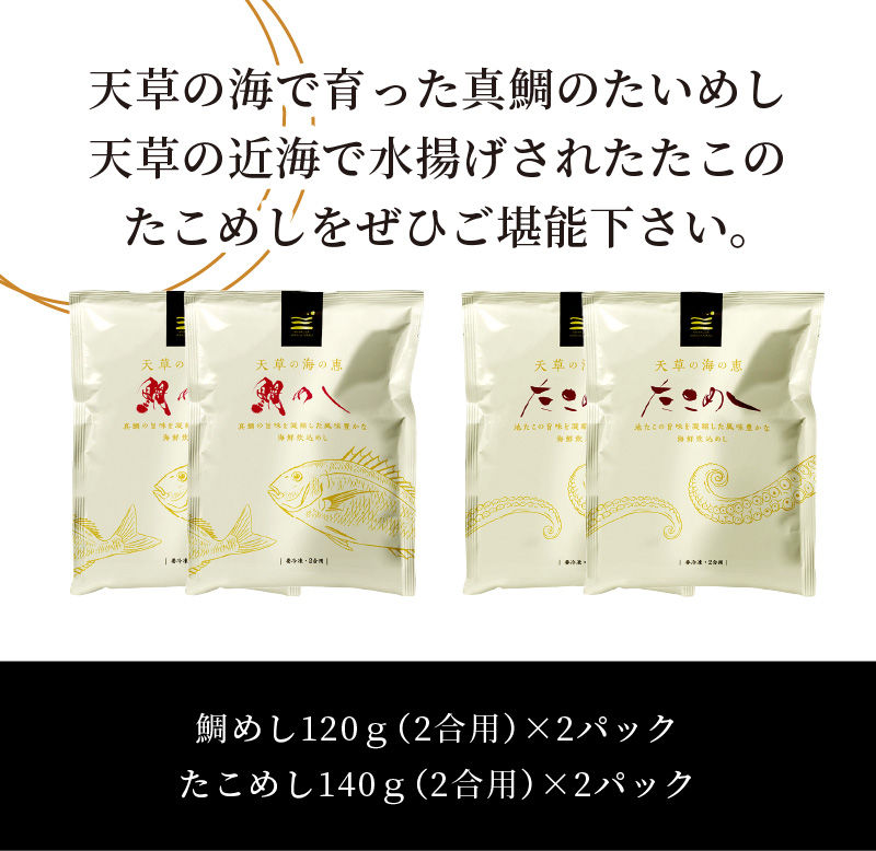 S006-003_お米と炊くだけ簡単！鯛めし2P・たこめし2Pセット